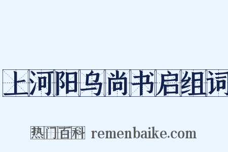 上河阳乌尚书启组词是什么意思的图片